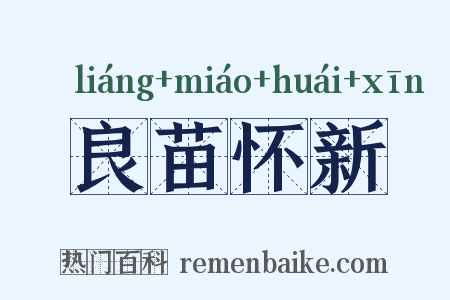 良苗怀新是什么意思的图片